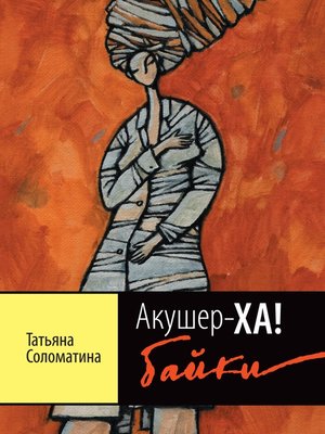 cover image of Акушер-ХА! Байки